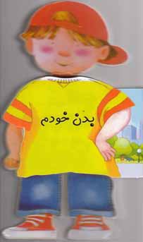 بدن خودم